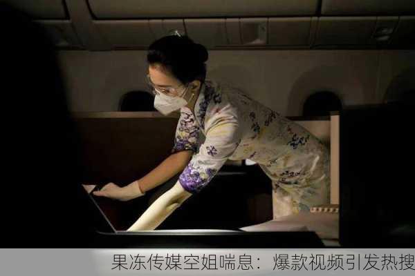 果冻传媒空姐喘息：爆款视频引发热搜