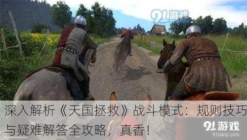 深入解析《天国拯救》战斗模式：规则技巧与疑难解答全攻略，真香！