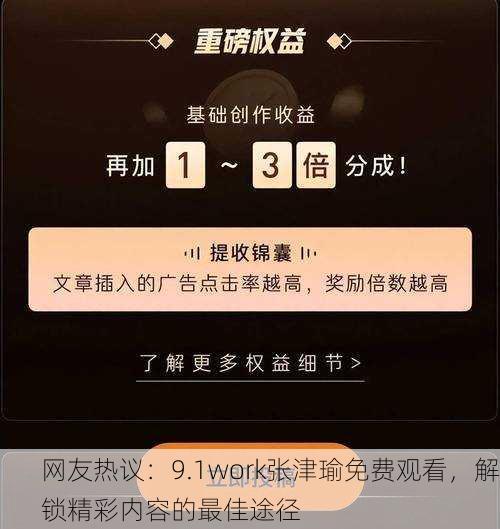 网友热议：9.1work张津瑜免费观看，解锁精彩内容的最佳途径