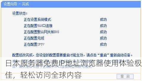 日本服务器免费IP地址浏览器使用体验极佳，轻松访问全球内容