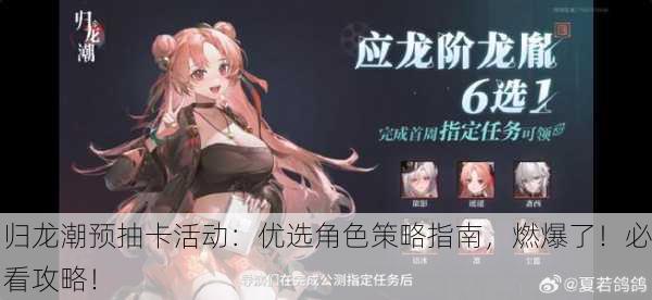 归龙潮预抽卡活动：优选角色策略指南，燃爆了！必看攻略！