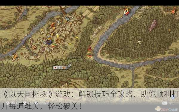 《以天国拯救》游戏：解锁技巧全攻略，助你顺利打开每道难关，轻松破关！