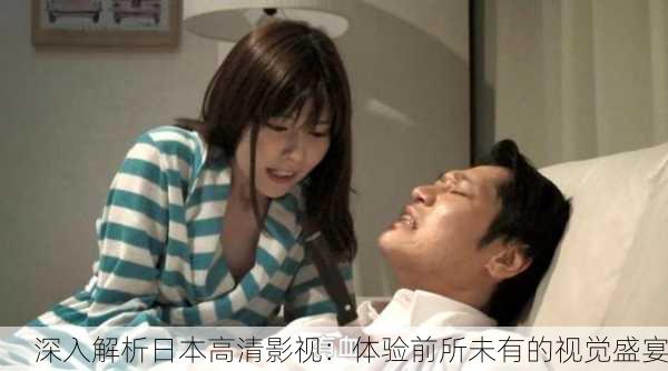 深入解析日本高清影视：体验前所未有的视觉盛宴