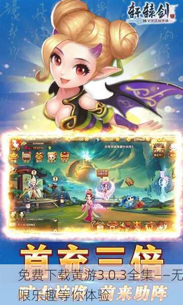 免费下载黄游3.0.3全集——无限乐趣等你体验