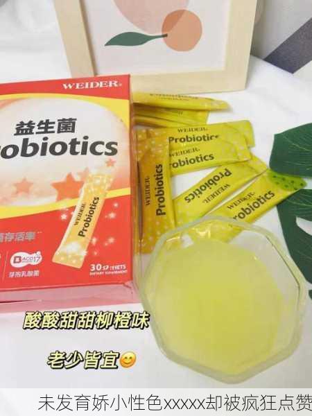未发育娇小性色xxxxx却被疯狂点赞
