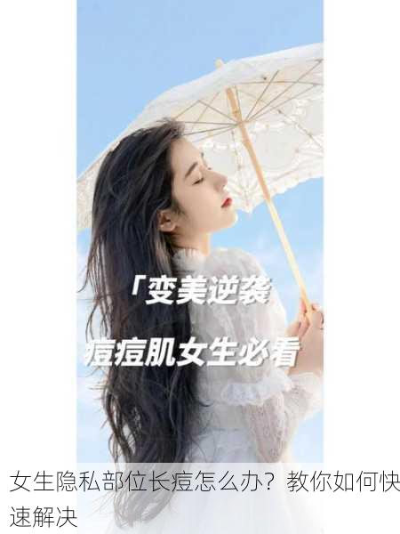 女生隐私部位长痘怎么办？教你如何快速解决