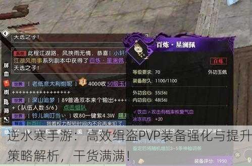 逆水寒手游：高效缉盗PVP装备强化与提升策略解析，干货满满！