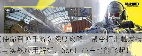 《使命召唤手游》深度攻略：聚变打击触发技巧与实战应用解析，666！小白也能飞起！