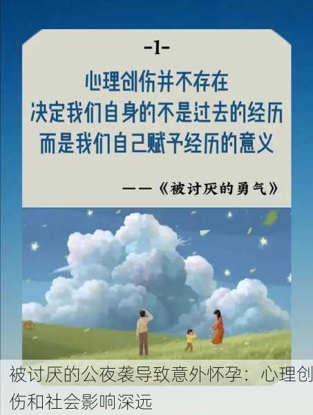 被讨厌的公夜袭导致意外怀孕：心理创伤和社会影响深远