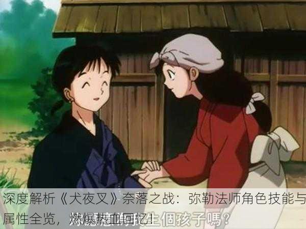 深度解析《犬夜叉》奈落之战：弥勒法师角色技能与属性全览，燃爆热血回忆！