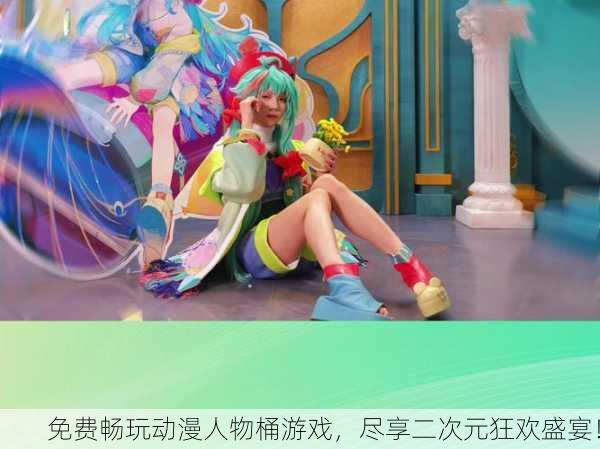 免费畅玩动漫人物桶游戏，尽享二次元狂欢盛宴！