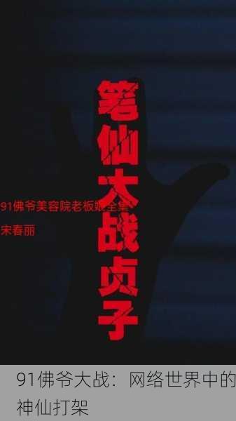 91佛爷大战：网络世界中的神仙打架
