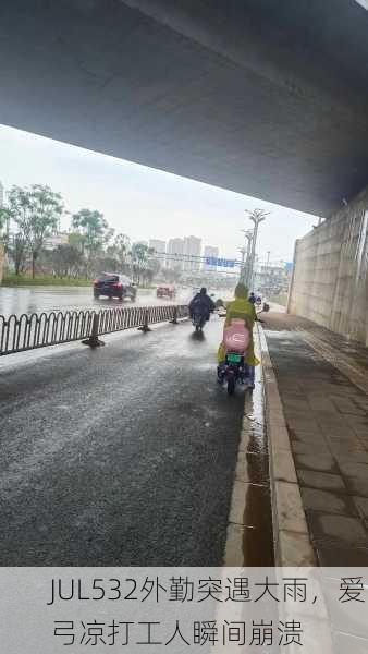 JUL532外勤突遇大雨，爱弓凉打工人瞬间崩溃