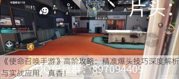 《使命召唤手游》高阶攻略：精准爆头技巧深度解析与实战应用，真香！