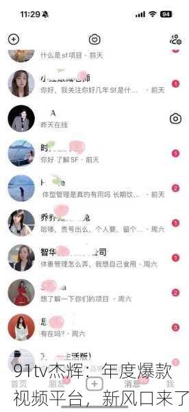91tv杰辉：年度爆款视频平台，新风口来了