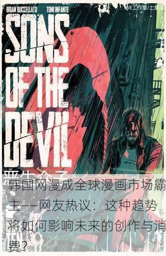 韩国网漫成全球漫画市场霸主——网友热议：这种趋势将如何影响未来的创作与消费？