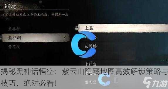揭秘黑神话悟空：紫云山隐藏地图高效解锁策略与技巧，绝对必看！