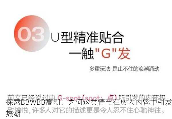 探索BBWBB高潮：为何这类情节在成人内容中引发热潮
