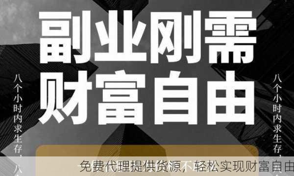 免费代理提供货源，轻松实现财富自由