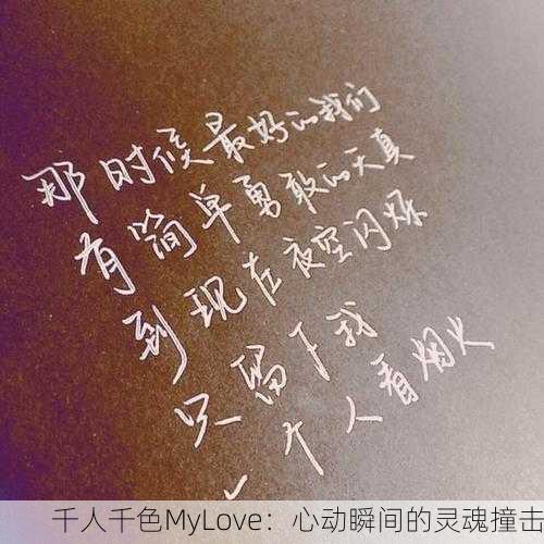 千人千色MyLove：心动瞬间的灵魂撞击