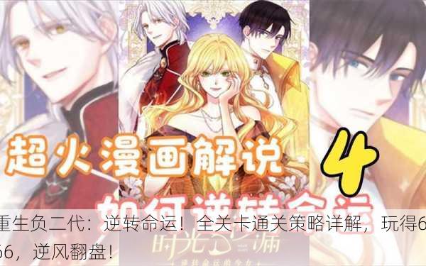 重生负二代：逆转命运！全关卡通关策略详解，玩得666，逆风翻盘！