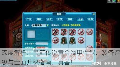 深度解析：弓箭传说黄金胸甲性能、装备评级与全面升级指南，真香！