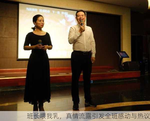 班长喂我乳，真情流露引发全班感动与热议