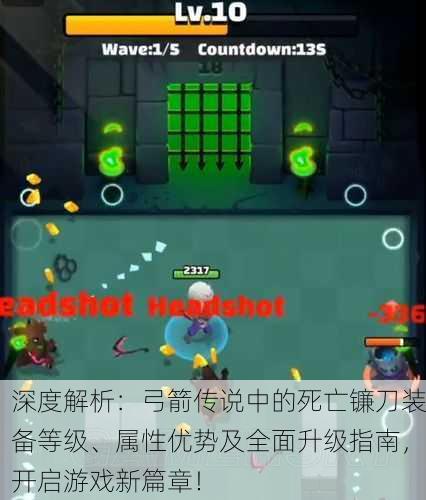 深度解析：弓箭传说中的死亡镰刀装备等级、属性优势及全面升级指南，开启游戏新篇章！