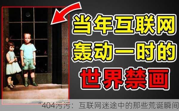 “404污污：互联网迷途中的那些荒诞瞬间”