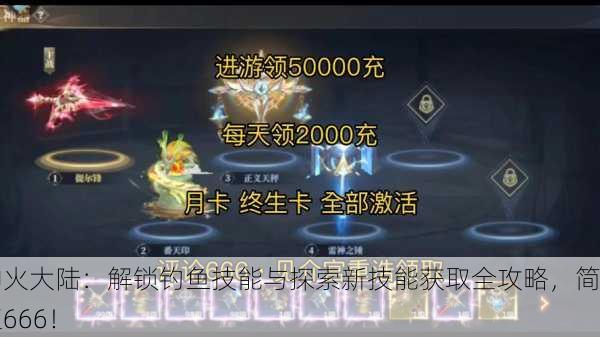 神火大陆：解锁钓鱼技能与探索新技能获取全攻略，简直666！