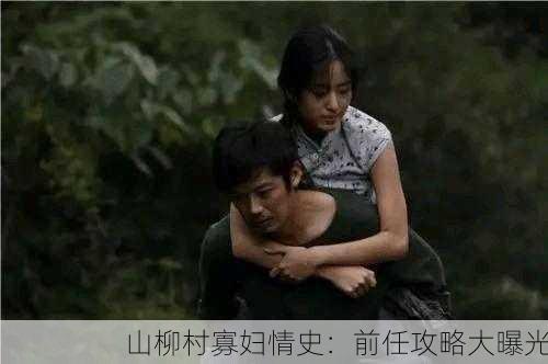 山柳村寡妇情史：前任攻略大曝光