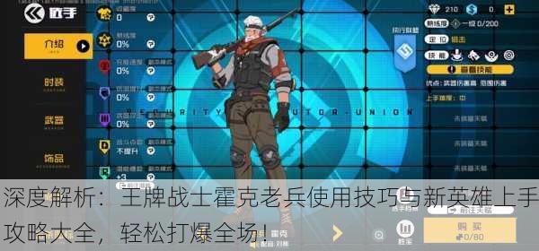 深度解析：王牌战士霍克老兵使用技巧与新英雄上手攻略大全，轻松打爆全场！