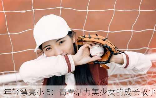 年轻漂亮小 5：青春活力美少女的成长故事