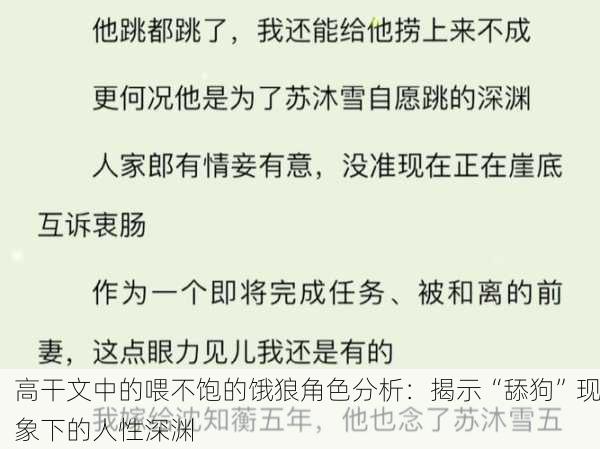 高干文中的喂不饱的饿狼角色分析：揭示“舔狗”现象下的人性深渊