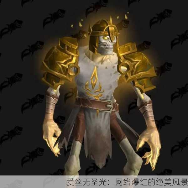 爱丝无圣光：网络爆红的绝美风景