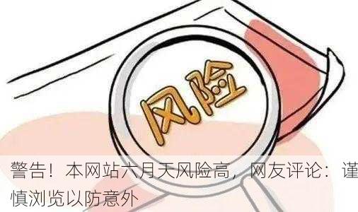 警告！本网站六月天风险高，网友评论：谨慎浏览以防意外