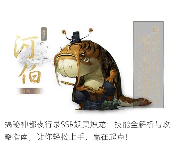 揭秘神都夜行录SSR妖灵烛龙：技能全解析与攻略指南，让你轻松上手，赢在起点！