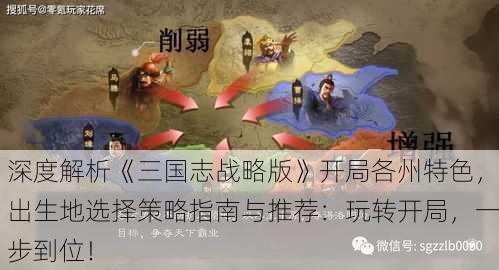 深度解析《三国志战略版》开局各州特色，出生地选择策略指南与推荐：玩转开局，一步到位！