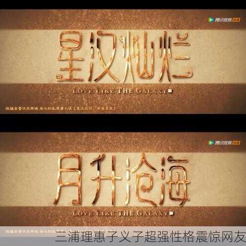 三浦理惠子义子超强性格震惊网友