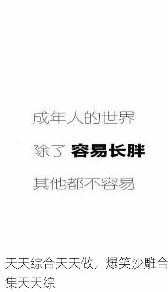 天天综合天天做，爆笑沙雕合集天天综
