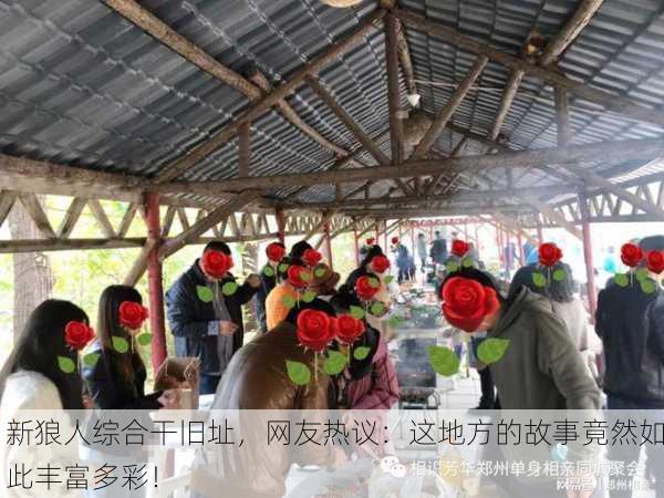 新狼人综合干旧址，网友热议：这地方的故事竟然如此丰富多彩！
