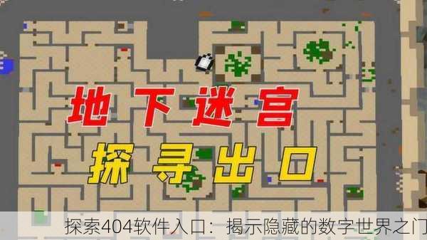 探索404软件入口：揭示隐藏的数字世界之门
