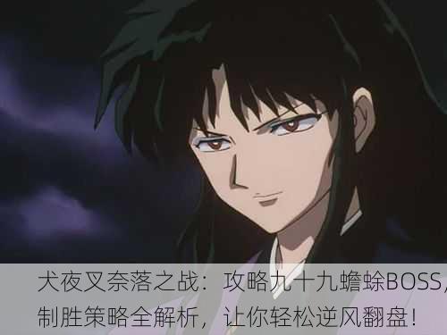 犬夜叉奈落之战：攻略九十九蟾蜍BOSS，制胜策略全解析，让你轻松逆风翻盘！