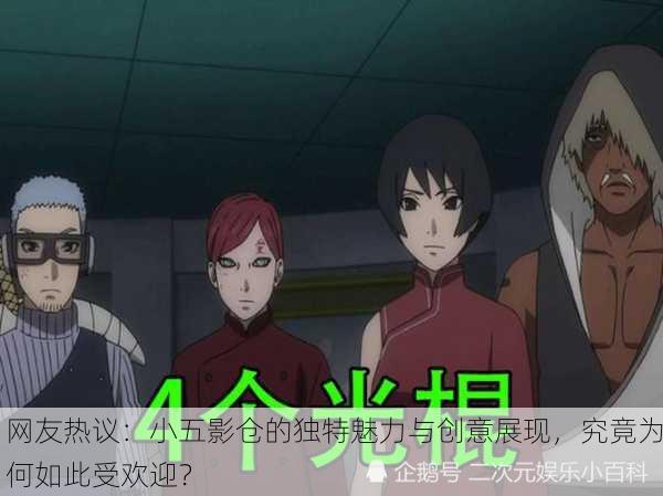 网友热议：小五影仓的独特魅力与创意展现，究竟为何如此受欢迎？