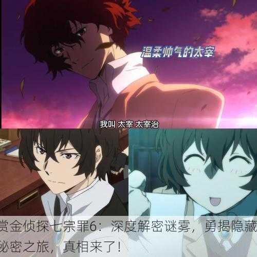 赏金侦探七宗罪6：深度解密谜雾，勇揭隐藏秘密之旅，真相来了！