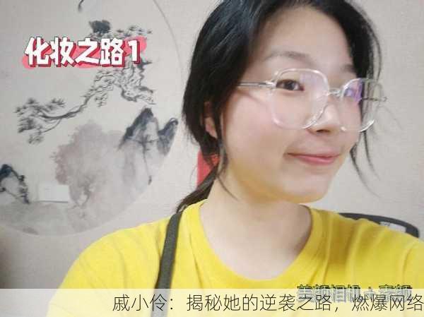 戚小伶：揭秘她的逆袭之路，燃爆网络