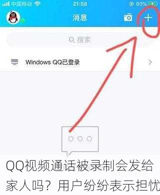 QQ视频通话被录制会发给家人吗？用户纷纷表示担忧