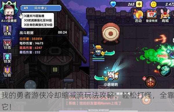 我的勇者游侠冷却缩减流玩法攻略：轻松打怪，全靠它！