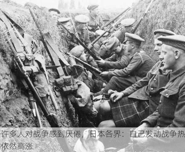 许多人对战争感到厌倦，日本各界：自己发动战争热依然高涨