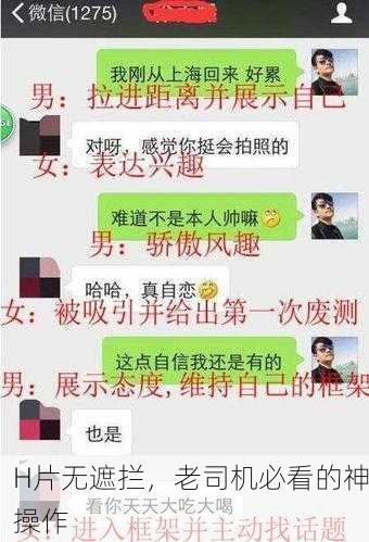H片无遮拦，老司机必看的神操作